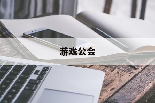 pg试玩游戏-游戏公会游戏公会是干什么的