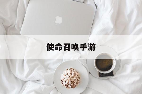 pg试玩游戏-使命召唤手游使命召唤手游视频