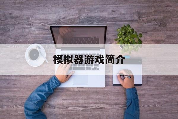 pg试玩游戏-模拟器游戏简介模拟器游戏百度百科