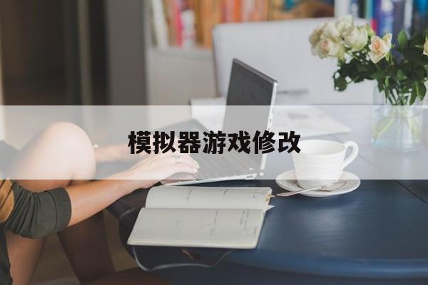pg模拟器-模拟器遊(yóu)戏修改模拟器修改遊(yóu)戏数据