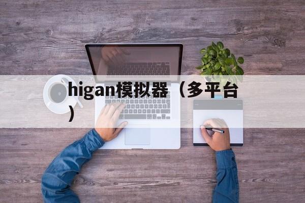 pg模拟器-higan模拟器(qì)（多平台）phigros模拟器(qì)